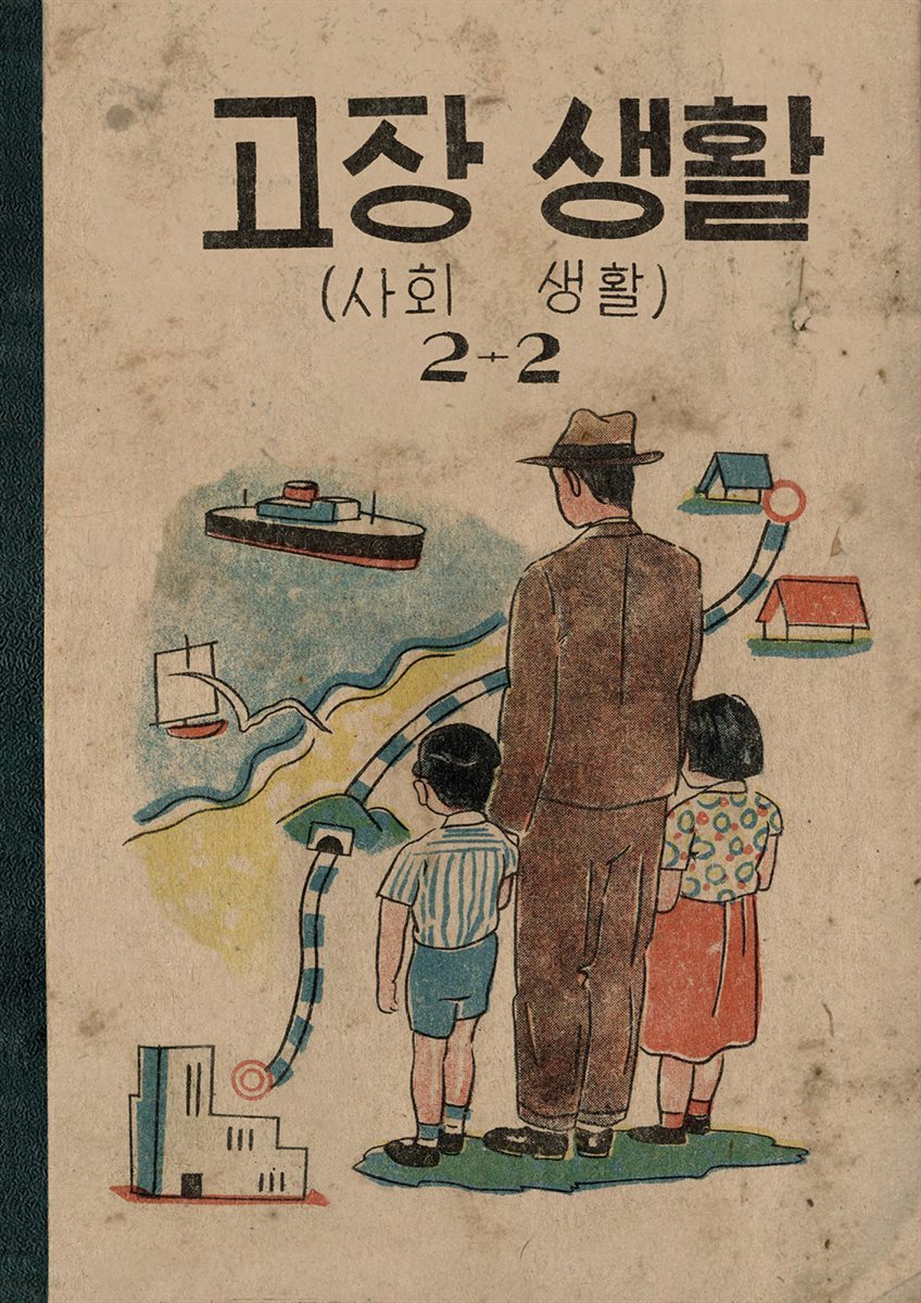 우리의 고전과 옛 교과서 629책. 587 고장생활(사회생활) 2-2