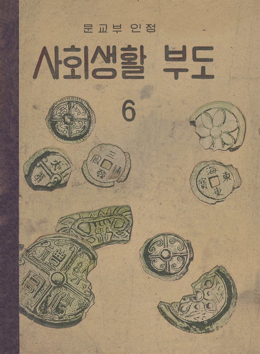 우리의 고전과 옛 교과서 629책. 591 사회생활부도 6