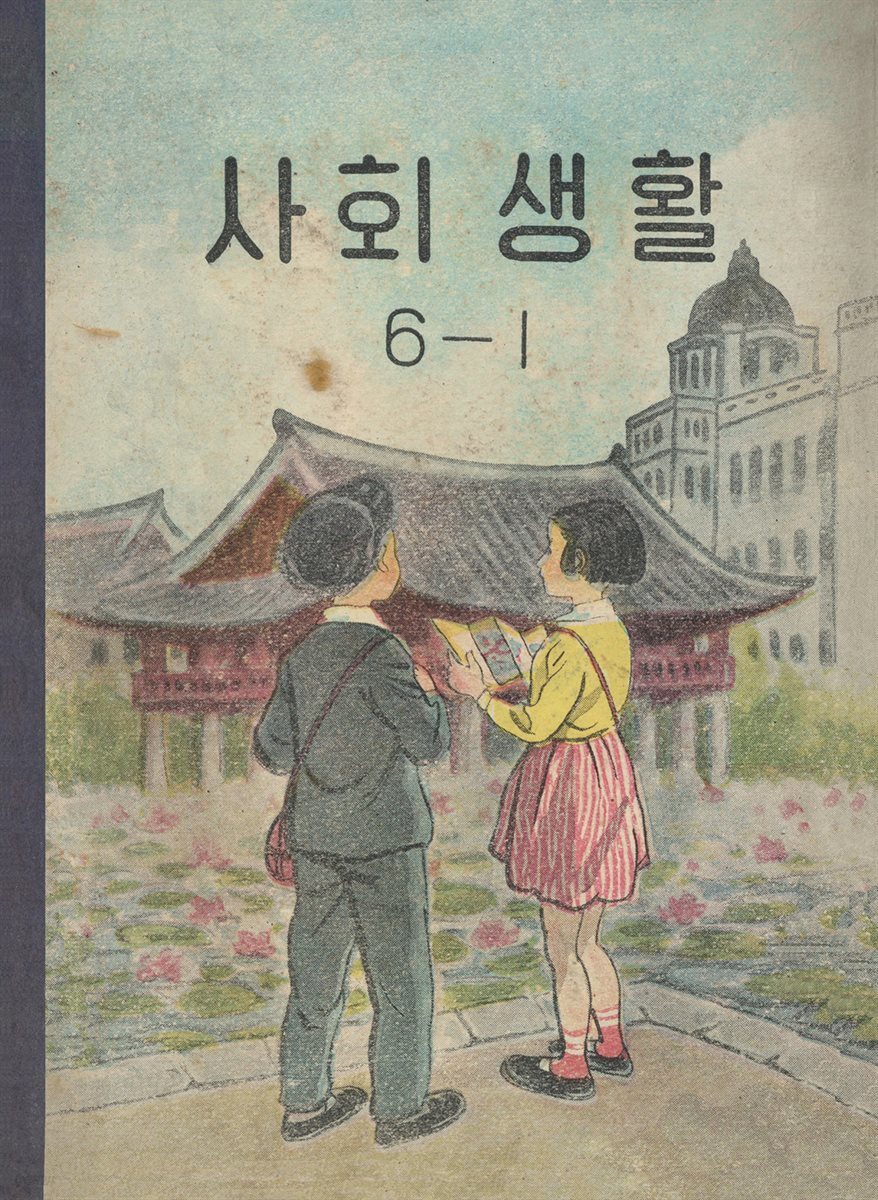 우리의 고전과 옛 교과서 629책. 592 사회생활 6-1