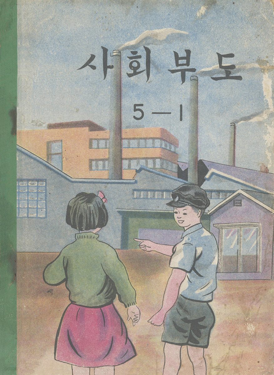 우리의 고전과 옛 교과서 629책. 593 사회부도 5-1