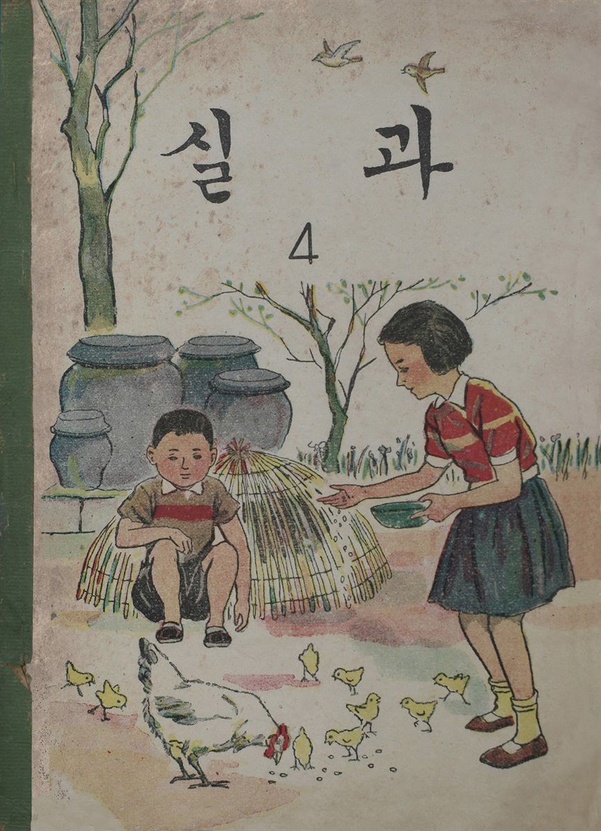 우리의 고전과 옛 교과서 629책. 595 실과 4