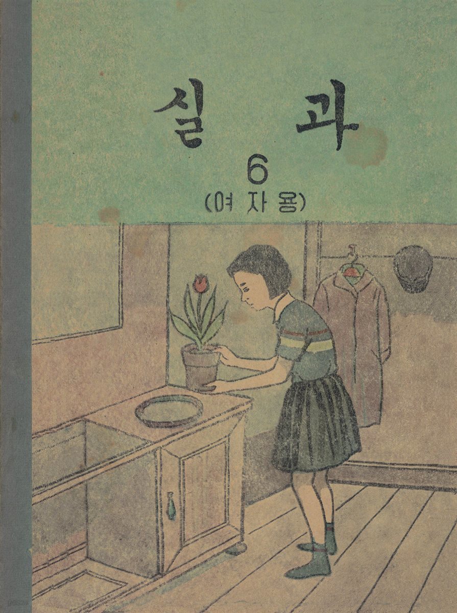 우리의 고전과 옛 교과서 629책. 598 실과 6 (여자용)