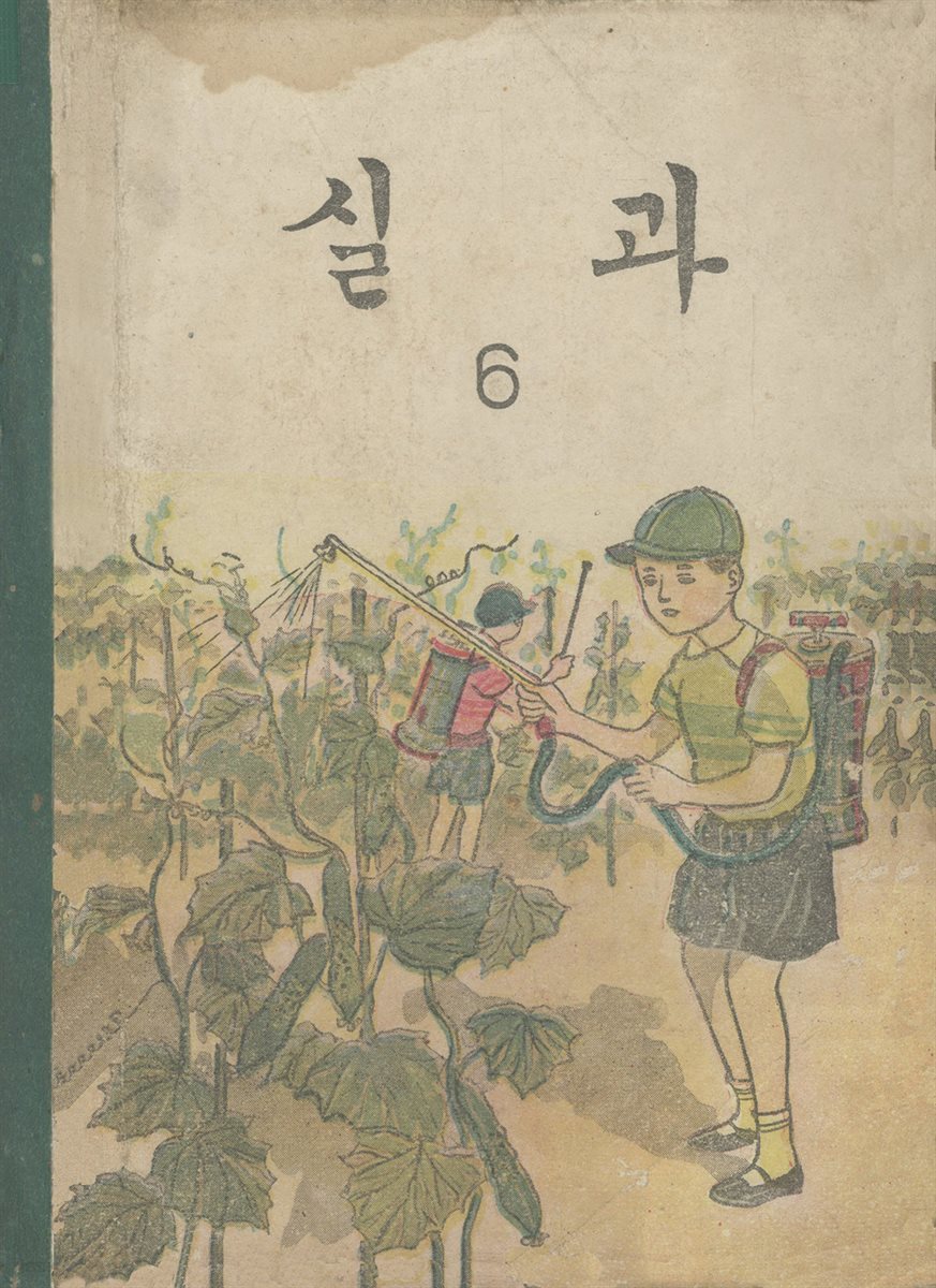 우리의 고전과 옛 교과서 629책. 599 실과 6