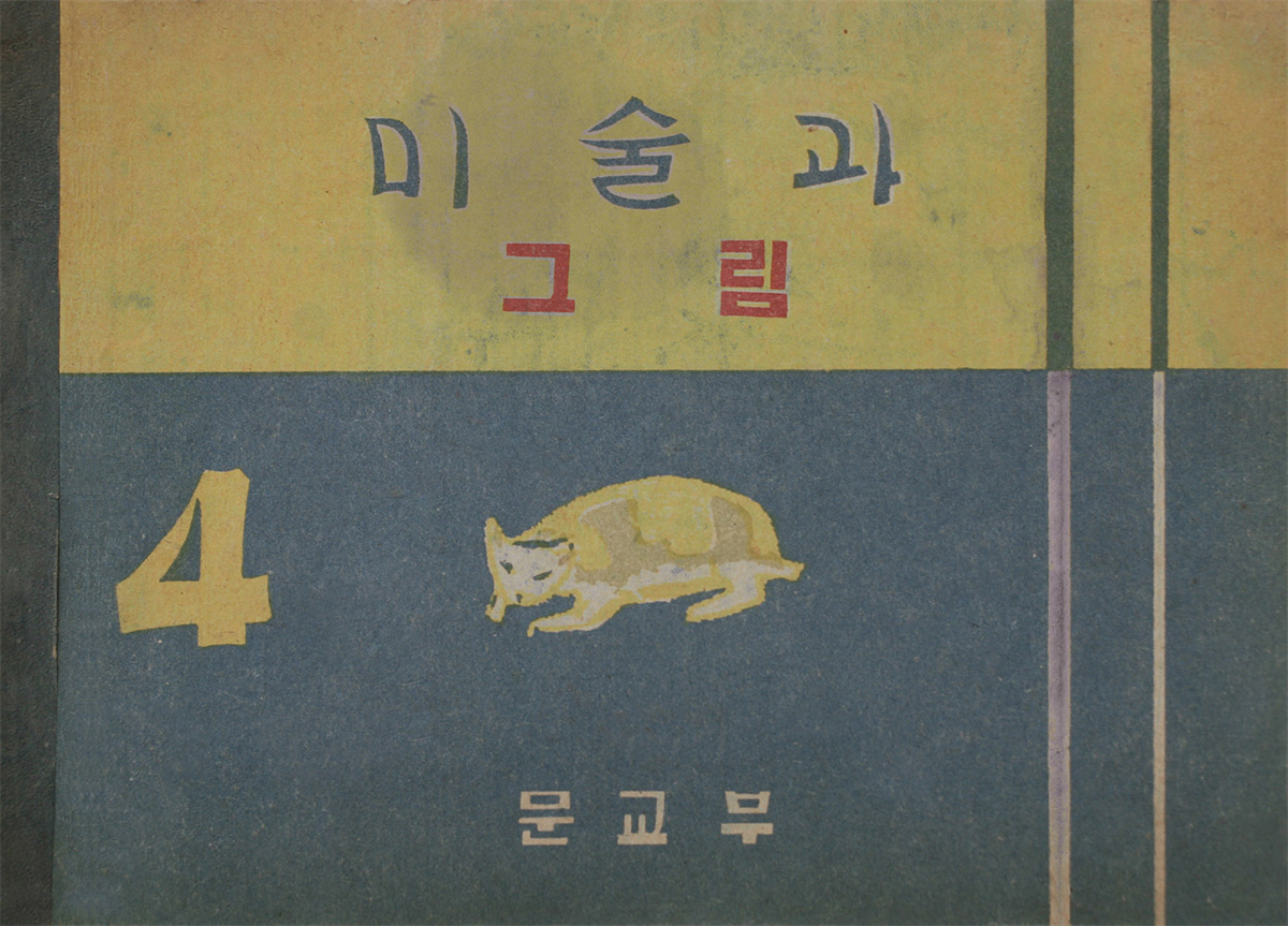 우리의 고전과 옛 교과서 629책. 616 미술과 그림 4