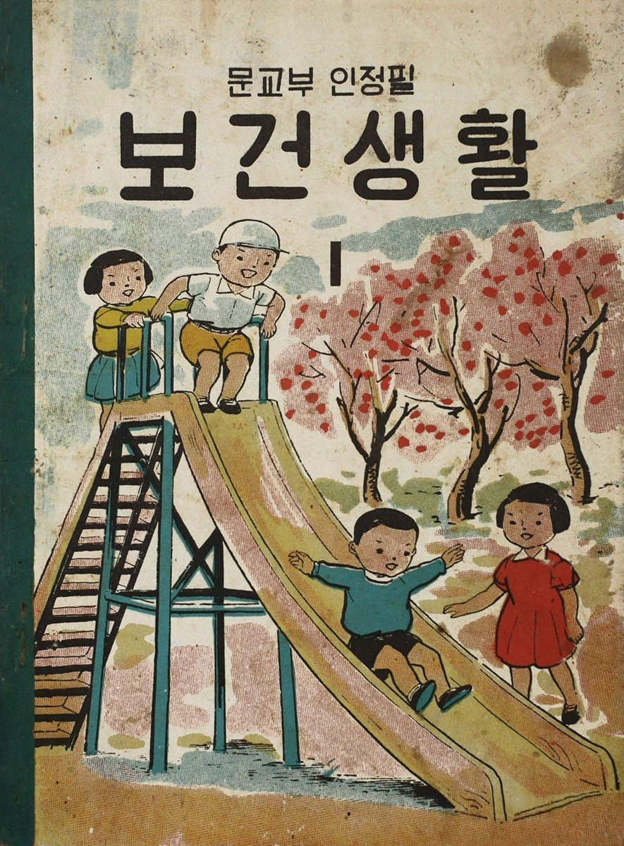 우리의 고전과 옛 교과서 629책. 622 보건생활 1