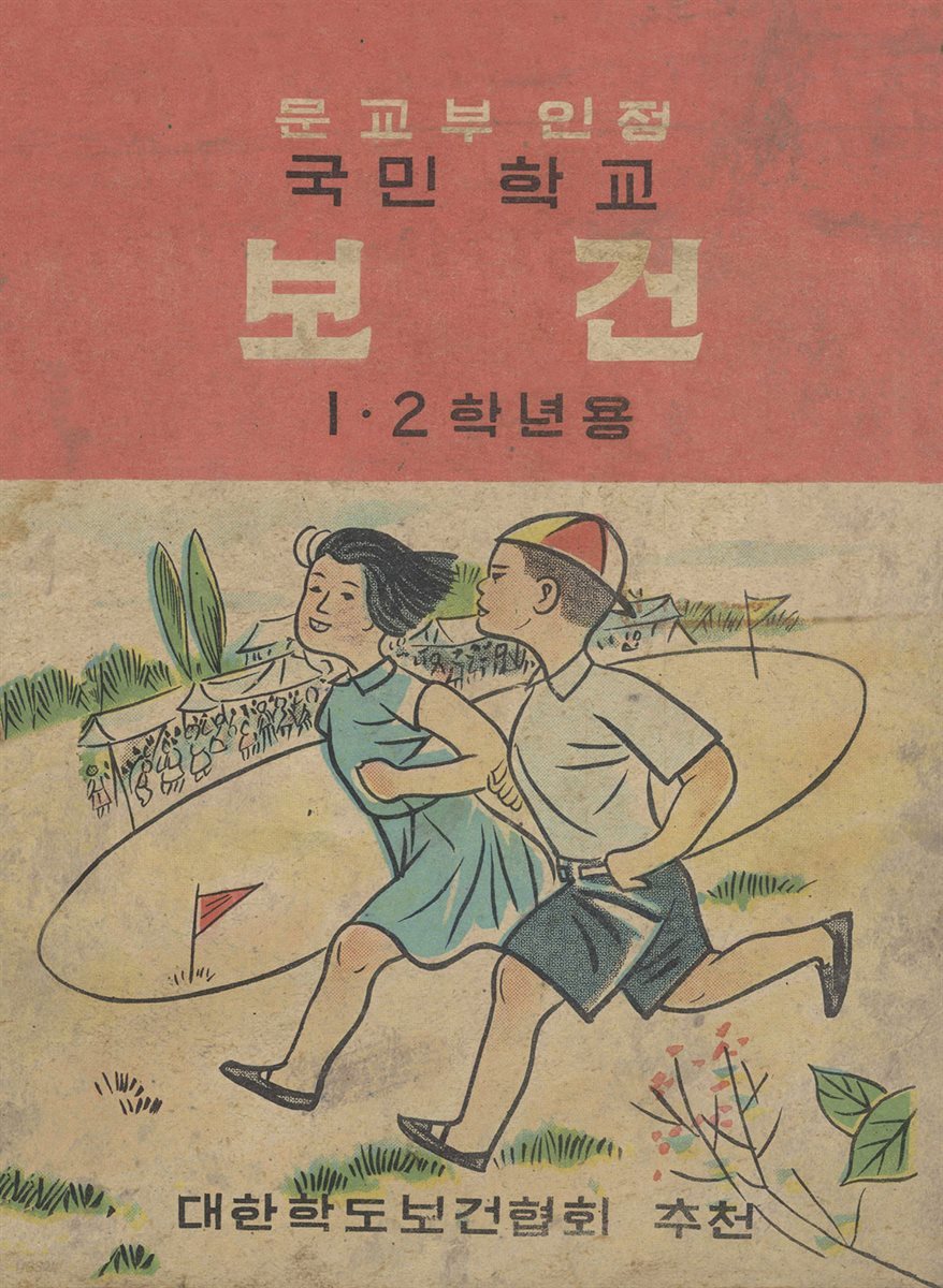 우리의 고전과 옛 교과서 629책. 623 국민학교보건 1·2학년용