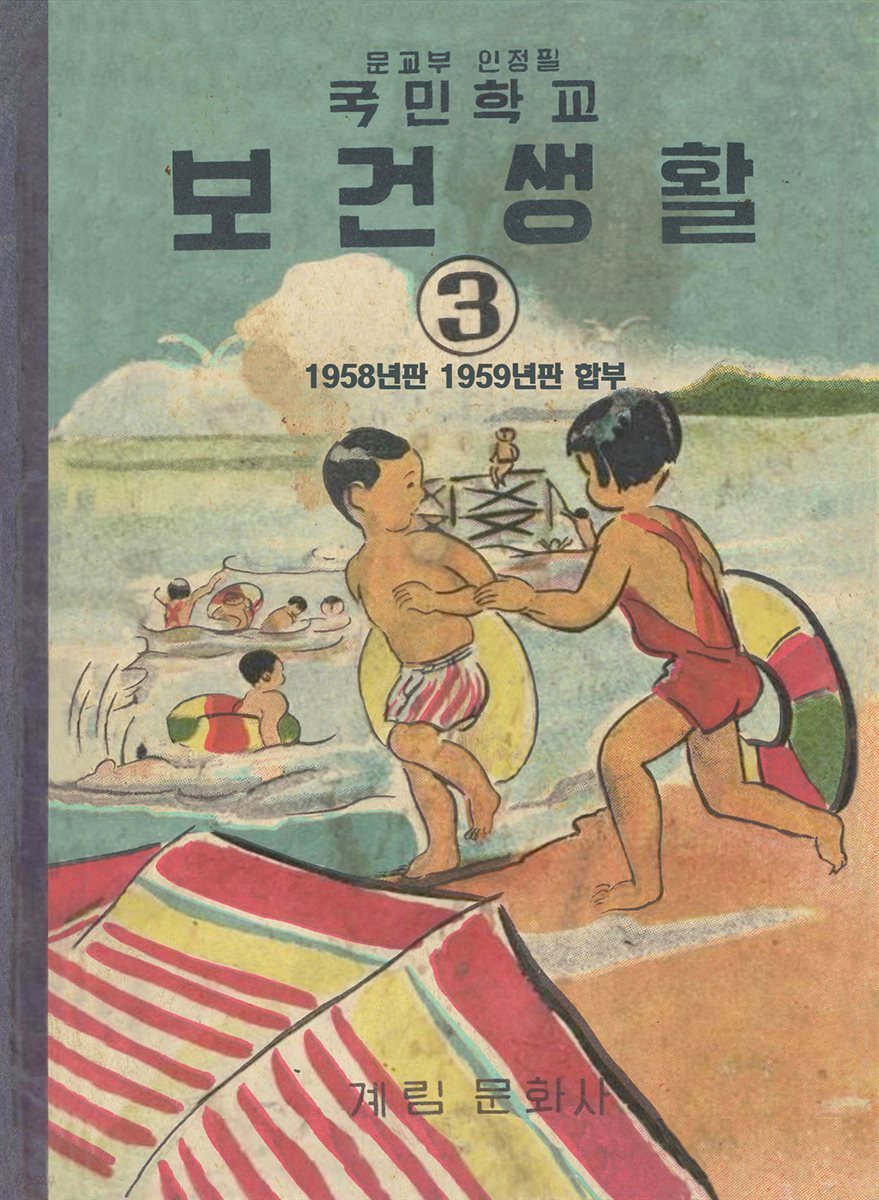 우리의 고전과 옛 교과서 629책. 625 국민학교 보건생활 3 (1958,1959년판 합부)