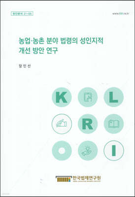 농업,농촌 분야 법령의 성인지적 개선 방안 연구