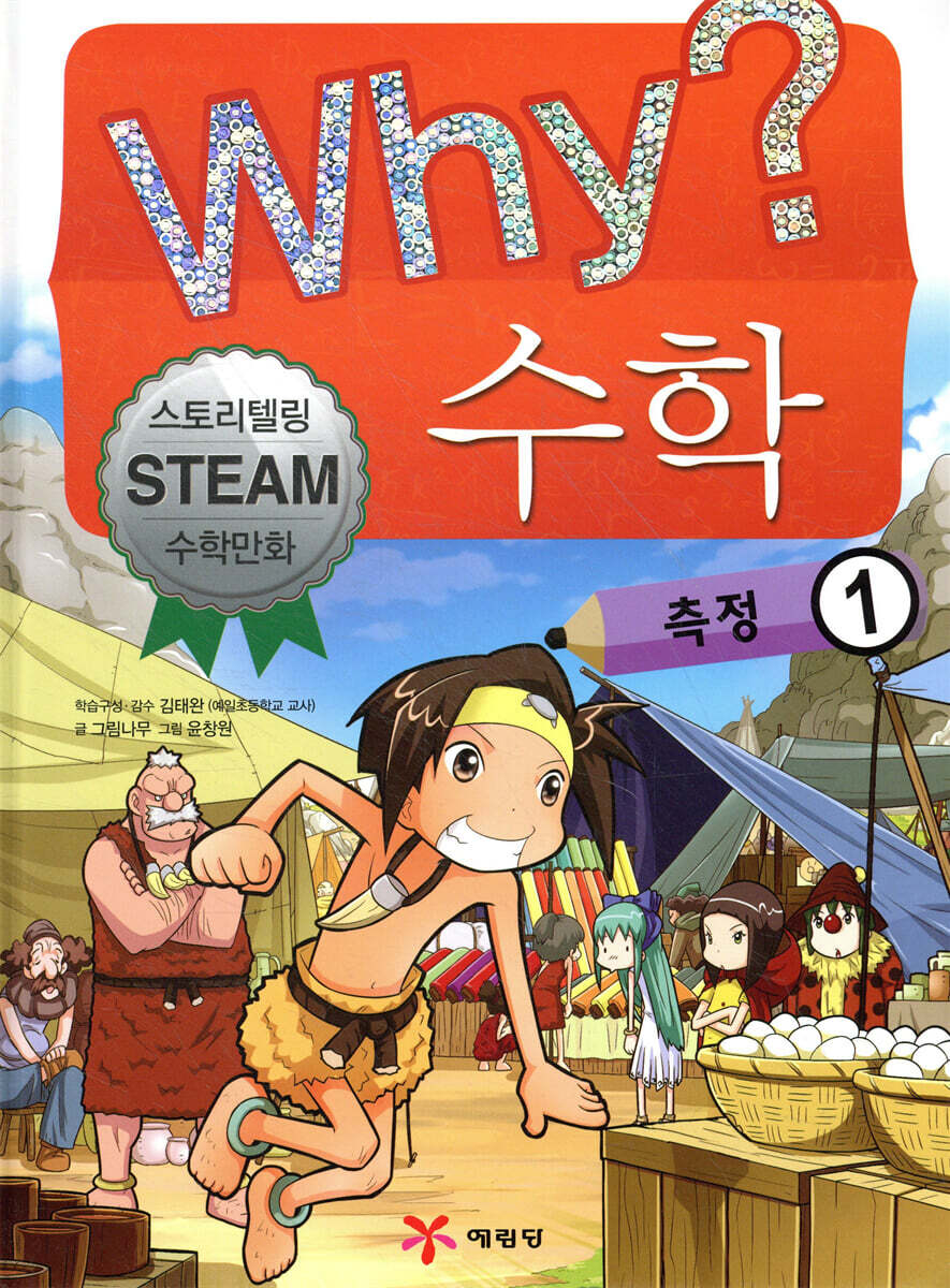 Why? 와이 수학 측정 1