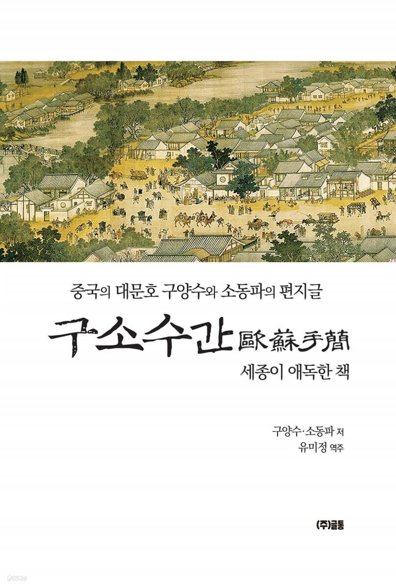 구소수간 歐蘇手簡