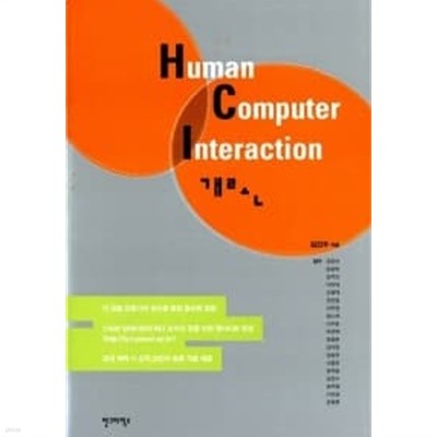 Human Computer Interaction 개론