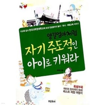 양길엄마처럼 자기주도적인 아이로 키워라