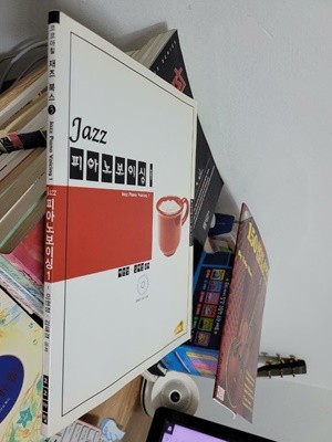 재즈 피아노보이싱 1+CD1장 (jazz piano voicing 1)/ 코코아힐 재즈북스 3    