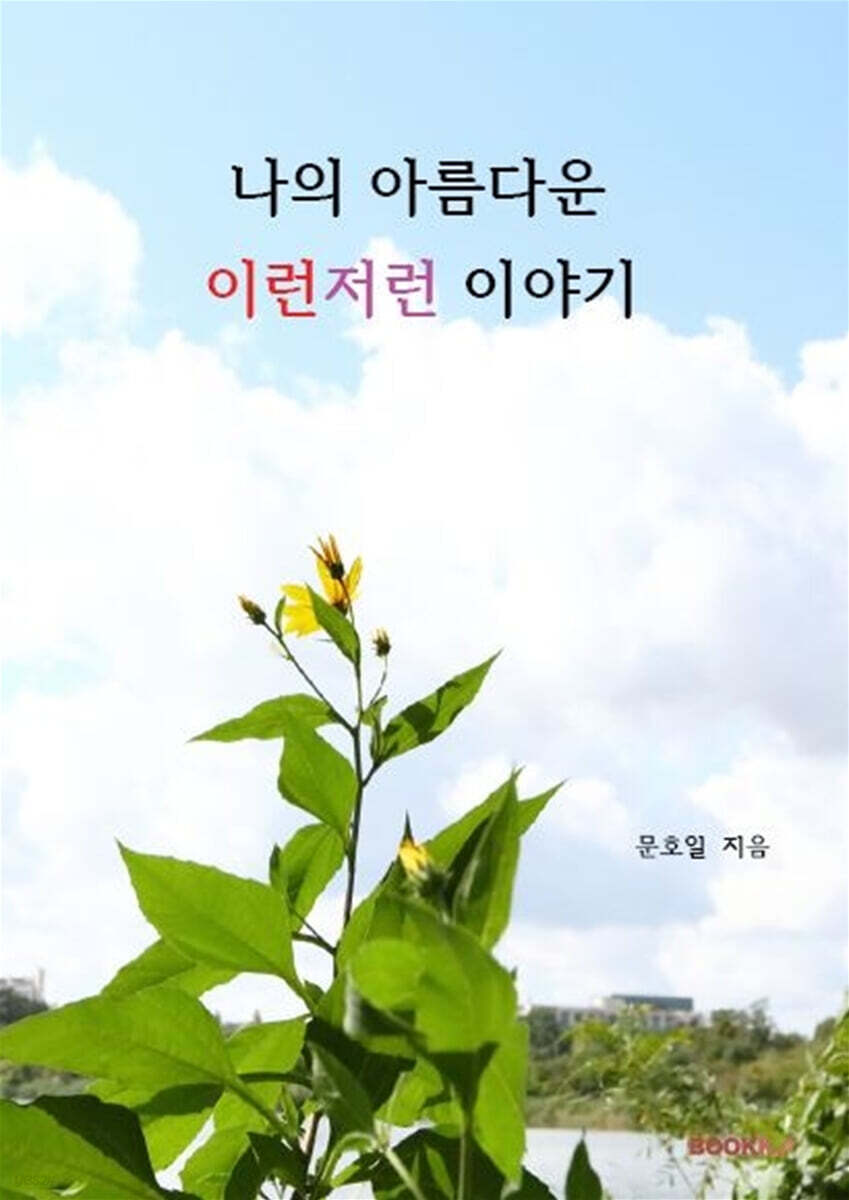 나의 아름다운 이런저런 이야기 - 예스24