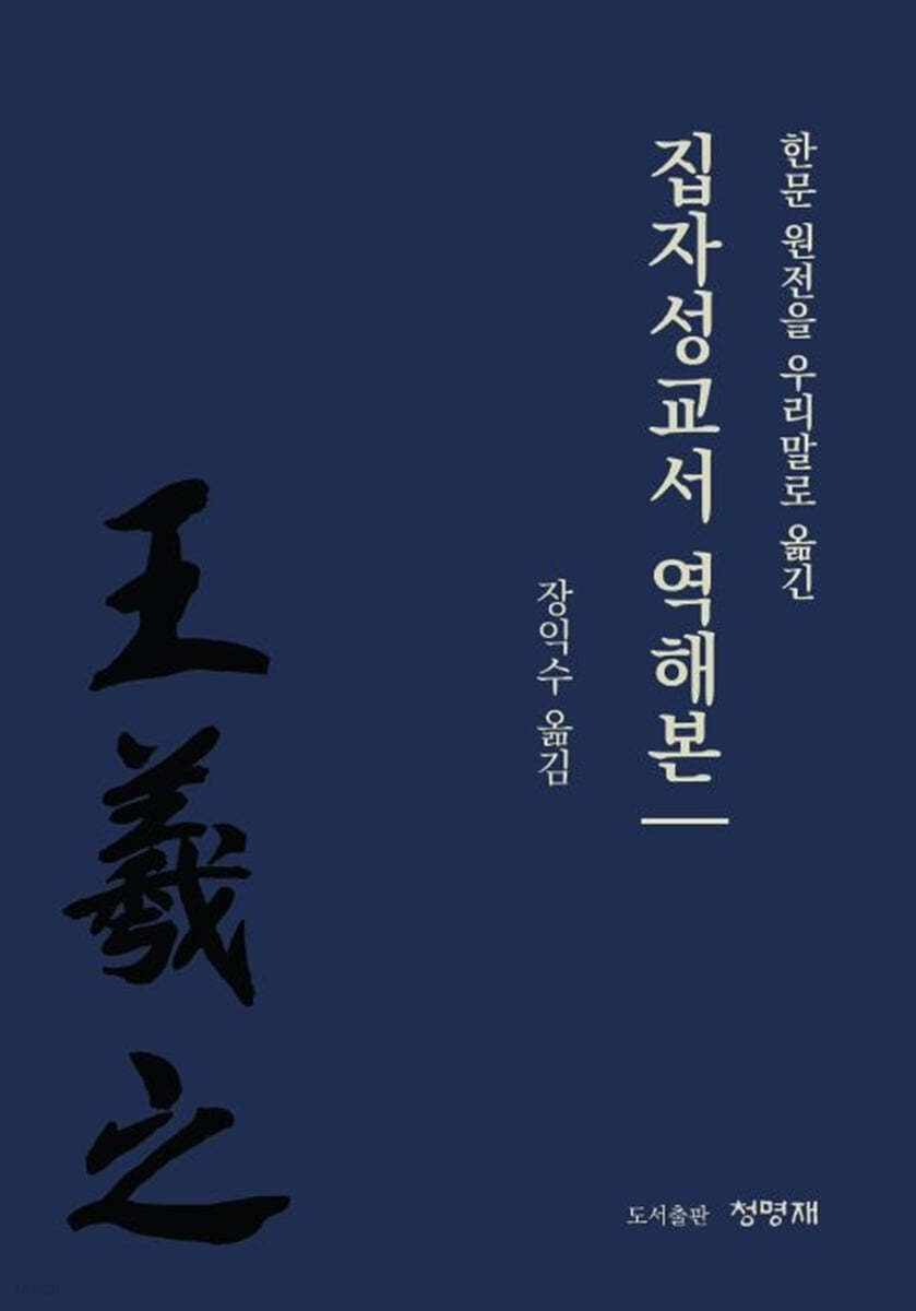 집자성교서 역해본