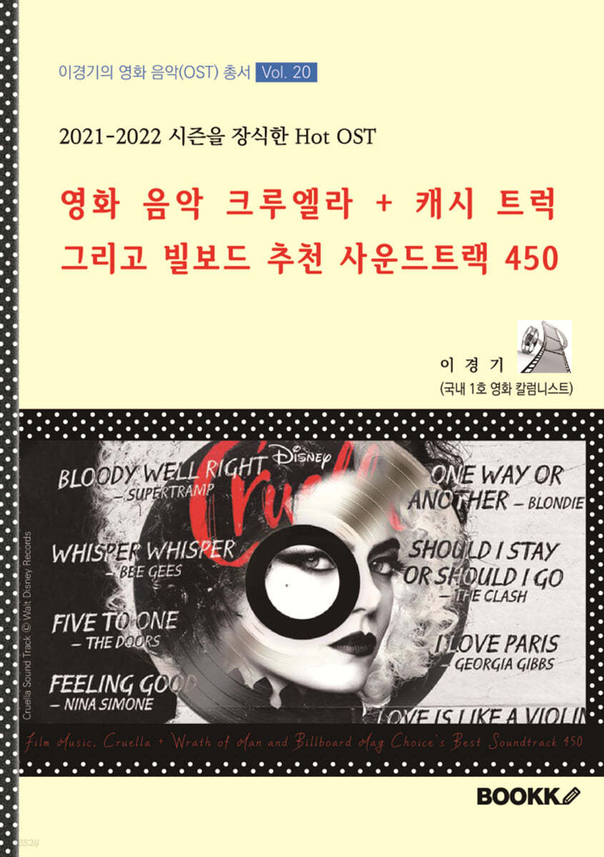 영화 음악 크루엘라 + 캐시 트럭 그리고 빌보드 추천 사운드트랙 450