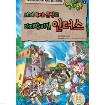 메이플스토리 역사본부 4 : 세계 4대 문명의 마지막 비밀 인더스