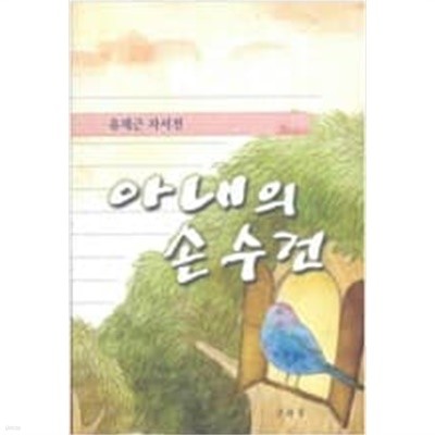 아내의 손수건 - 유재근 자서전 