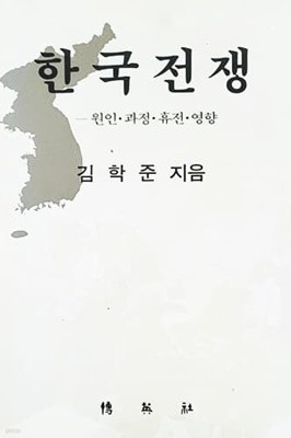 한국전쟁 - 원인. 과정. 휴전. 영향 (1990년)