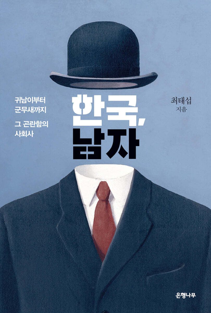 한국, 남자 (큰글자도서)