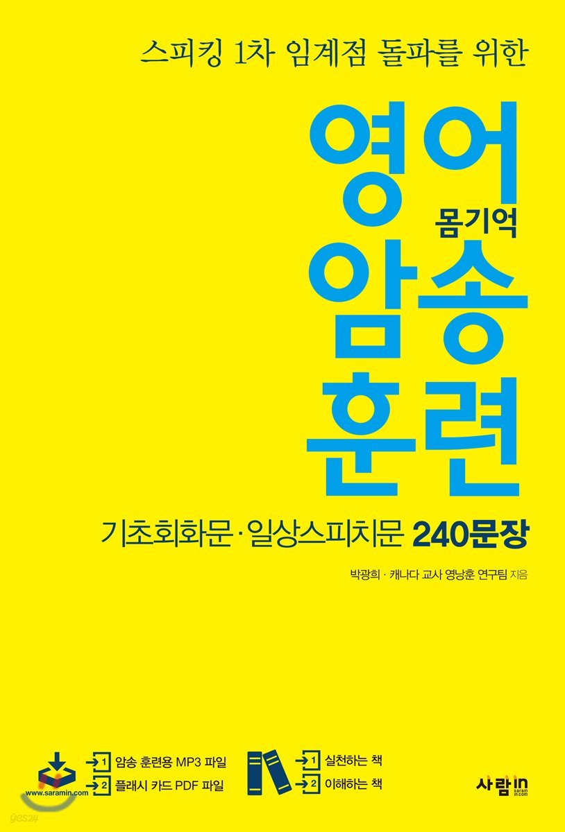 영어 암송 훈련 1 기초회화문, 일상스피치문 240 문장 