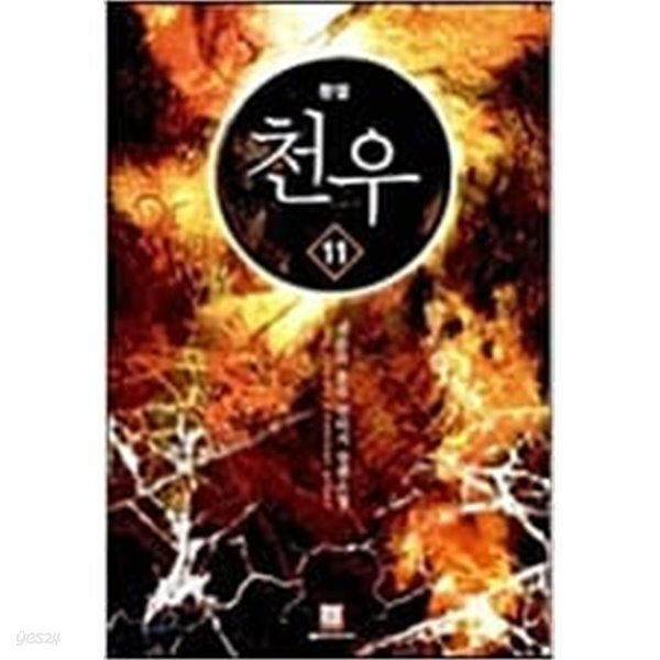  천우1-11 완결 / 사류라 - YES24  천우1-11 완결 / 사류라 - YES24