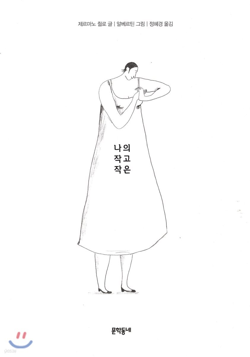 나의 작고 작은