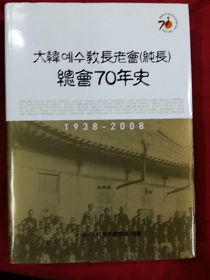 대한예수교장로회 총회70년사 (1938 - 2008) / 591쪽