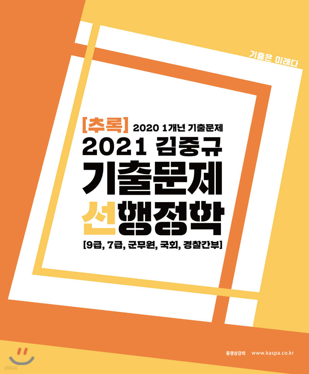 2021 김중규 기출문제 선행정학 (추록)