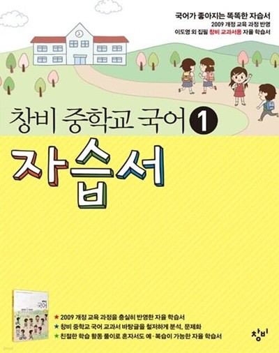 창비 중학교 국어 1 자습서 1-3단원 [이도영 외/2009 개정교육과정 반영]