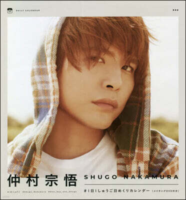 ’22 仲村宗吾 日めくりカレンダ-