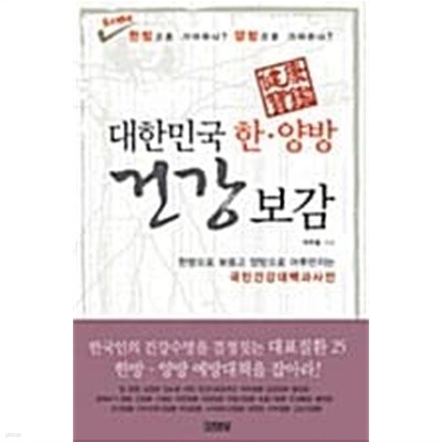 대한민국 한.양방 건강보감