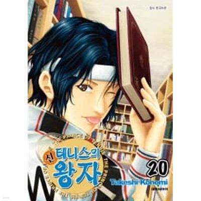 신테니스의왕자 1~20  - Takeshi Konomi 스포츠만화 -