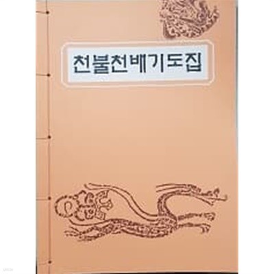 천불천배기도집 