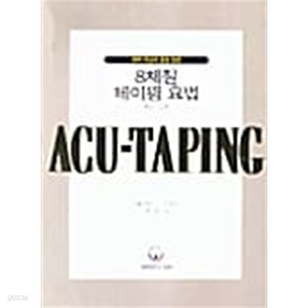 8체질 테이핑 요법