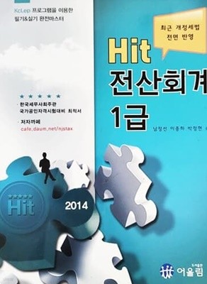 2014 Hit 전산회계 1급