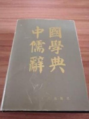 中國儒學辭典 (중문간체, 1988 초판) 중국유학사전