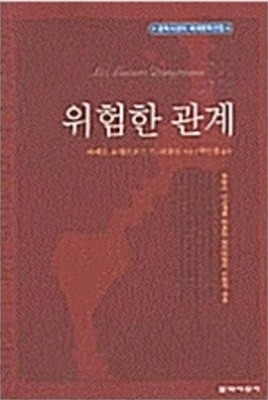 위험한 관계 (2003 초판)