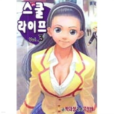 스쿨라이프 1~3  - 박재성 . 문석배 학원.코믹만화 -  절판도서