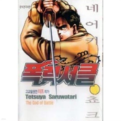 폭력서클 1~4  - Saruwatari Tetsuya 액션만화 -