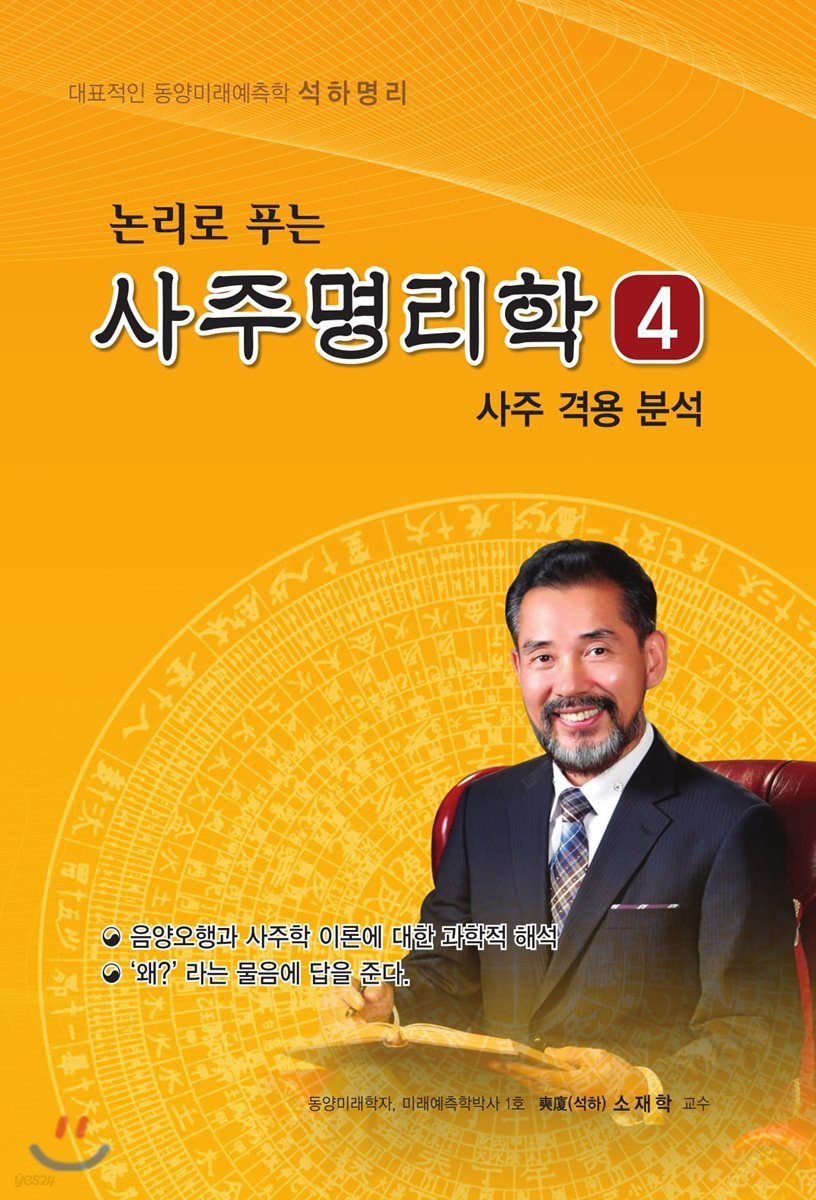 논리로 푸는 사주명리학 4