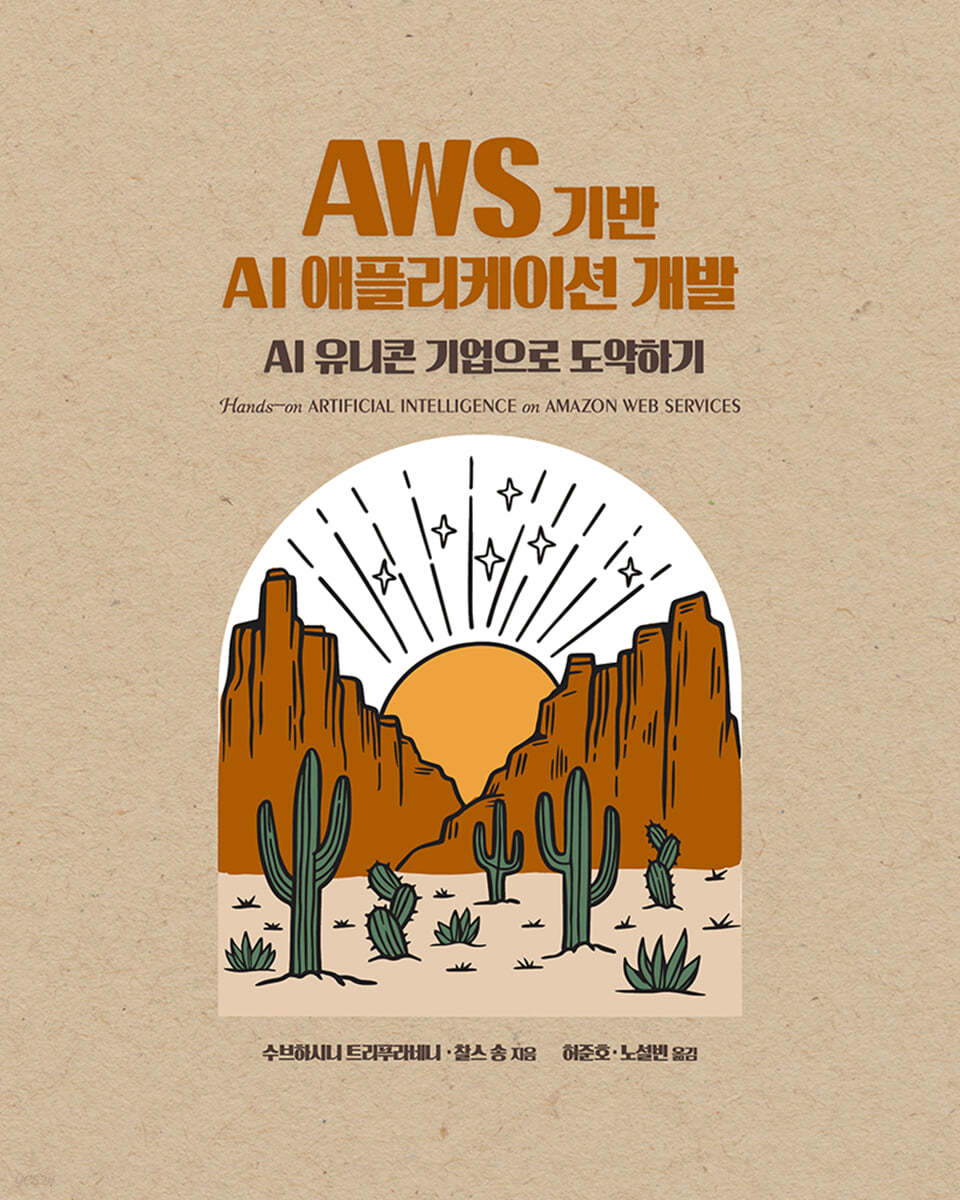 AWS 기반 AI 애플리케이션 개발