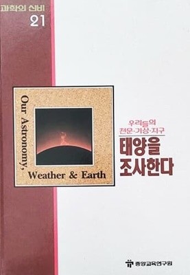 태양을 조사한다 - 과학의 신비 21 (MYSTERIES OF SCIENCE)