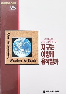 지구는 어떻게 움직일까 - 과학의 신비 25 (MYSTERIES OF SCIENCE)