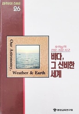 바다, 그 신비한 세계 - 과학의 신비 26 (MYSTERIES OF SCIENCE)