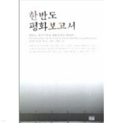 한반도 평화보고서