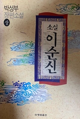 소설 이순신 (상)