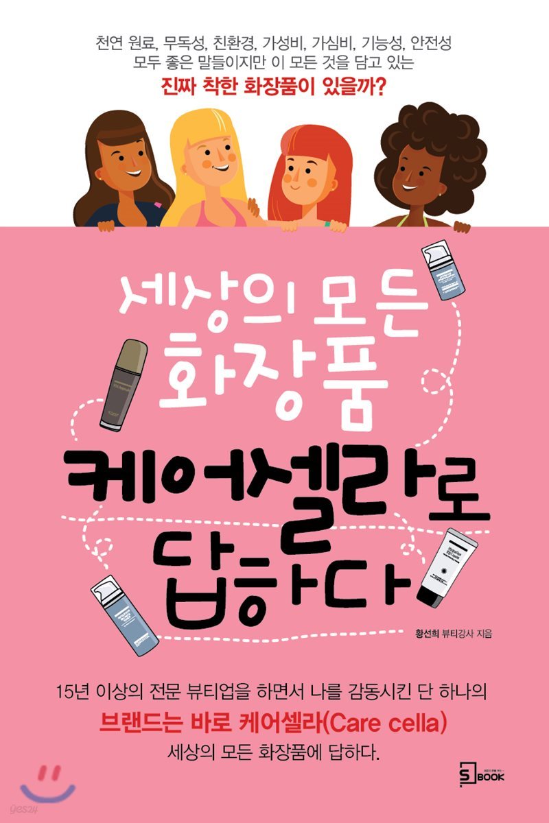 세상의 모든 화장품 케어셀라로 답하다