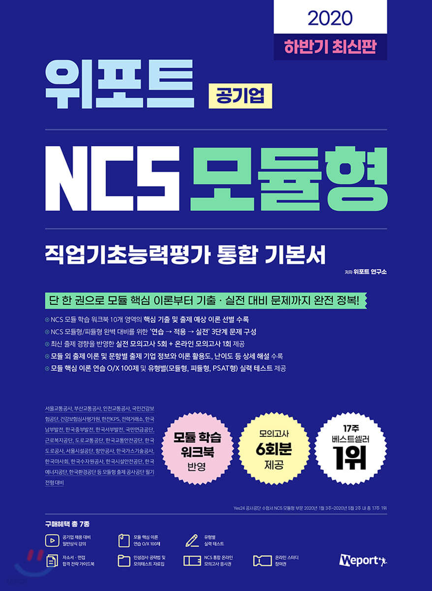 2020 하반기 최신판 위포트 공기업 NCS 모듈형 직업기초능력평가 통합 기본서