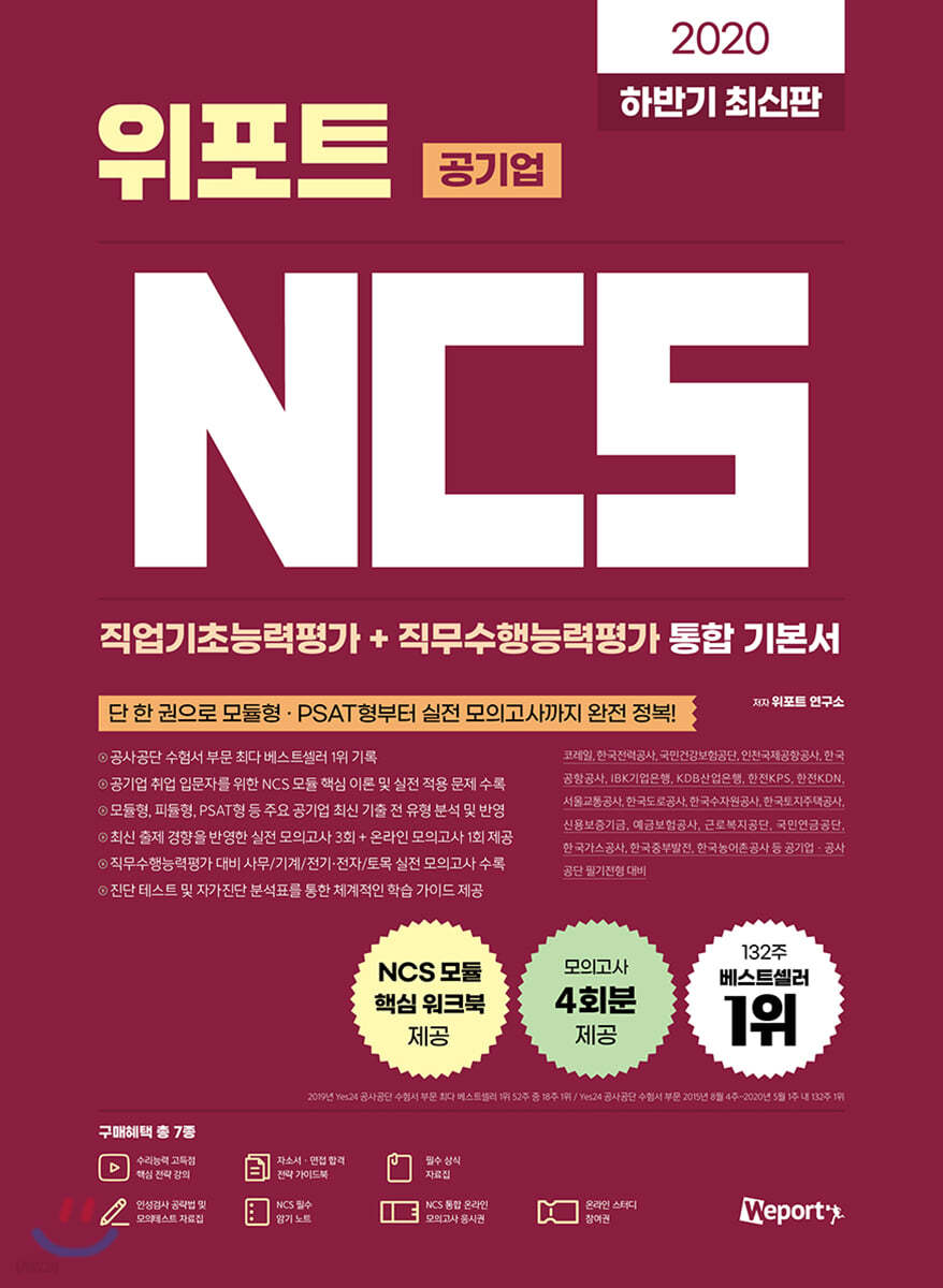 2020 하반기 위포트 공기업 NCS 직업기초능력평가+직무수행능력평가 통합 기본서